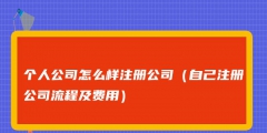 如何注册自己的公司（如何注册自己的公司网站）