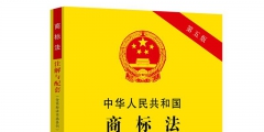 最新商标法司法解释（商标法最新2020对比）