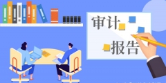 离任审计主要关注的八个方面（离任审计主要关注的八个方面问题）