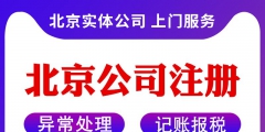 在北京注册公司有哪些条件（在北京注册公司的手续和流程）