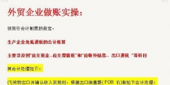 外贸公司做账流程（外贸公司账务怎么做）