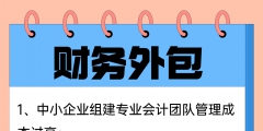 企业选择财务外包具备哪些优势（企业财务外包可能会遇到的这些坑）