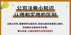 注册资本实缴与认缴的区别（注册资本的实缴和认缴的区别）
