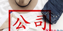 北京地区公司注册代办一般费用是多少钱（北京地区公司注册代办一般费用是多少钱啊）