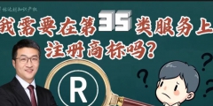 商标注册35类包括哪些（商标注册35类包括哪些项目类别）