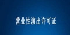 什么是演出经纪人资格证书,如何办理（）