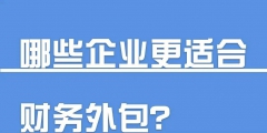 财务外包有哪些好处（财务外包岗位值得做吗）