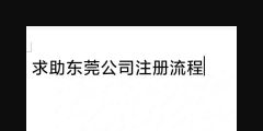 东莞商贸公司注册流程,注册费用多少钱（东莞商贸公司注册流程,注册费用多少钱一个月）