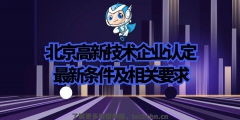 北京高新技术企业认定条件（2021年北京高新技术企业认定）