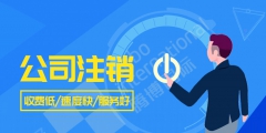 深圳公司注销代办流程及费用（深圳公司注销代办流程及费用多少钱）