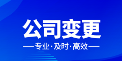 注册公司找代办公司有什么好处（注册公司代办公司应该注意些什么手续）