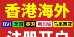 在海外如何注册公司（如何在海外注册中国公司）