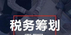 企业所得税税收筹划（企业所得税的税收筹划）