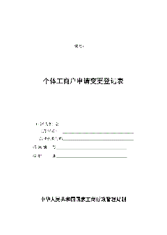 工商变更登记（工商变更登记证明）