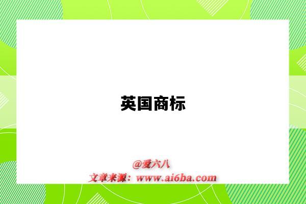 注册英国商标（注册英国商标条件）