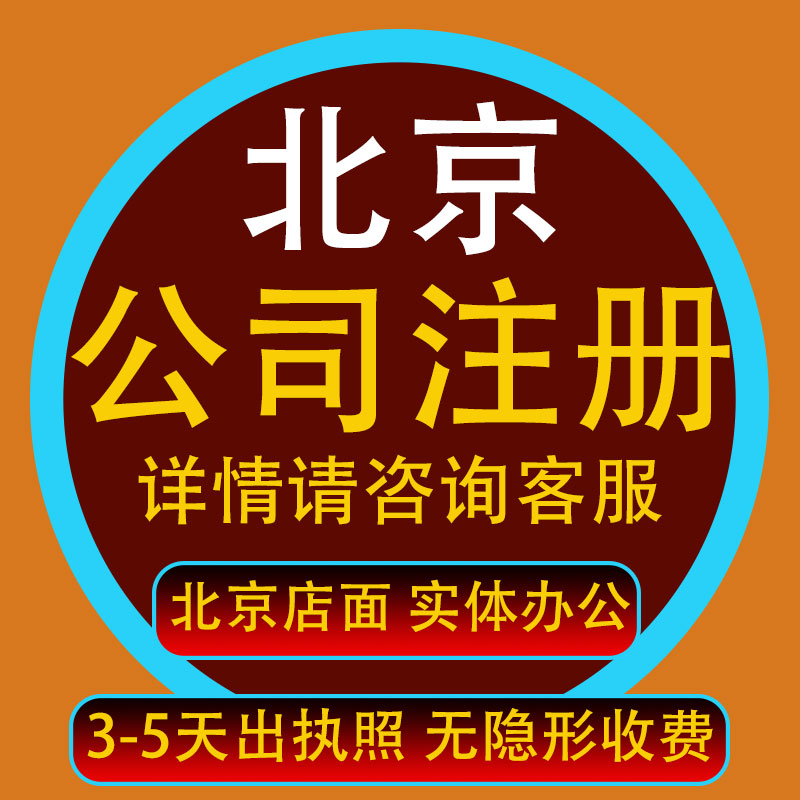北京代办注册公司需要多少费用（北京代办注册公司多少费用多少费用）