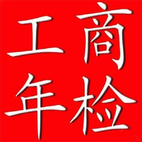 企业工商年检年检材料（企业工商年检需要哪些资料）