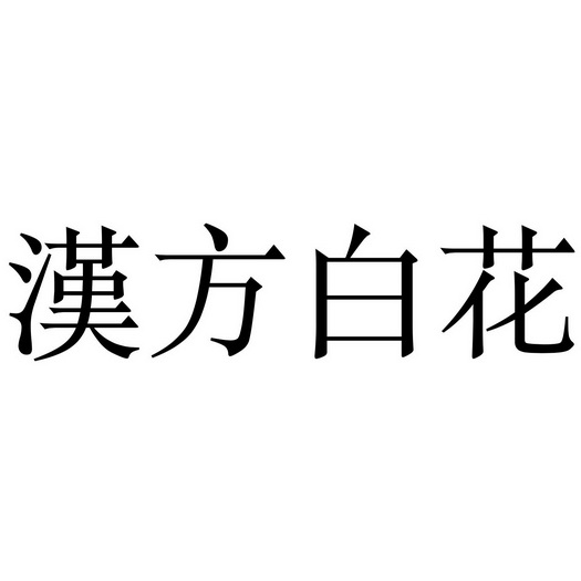 商标被驳回钱白花了吗（商标侵权200元罚款5000元）