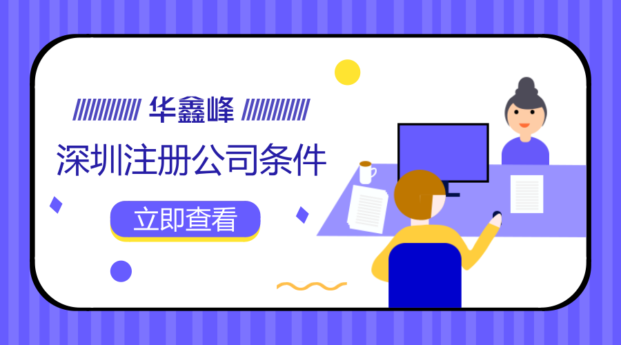 深圳公司注册的基本条件有哪些（深圳公司注册的基本条件有哪些要求）