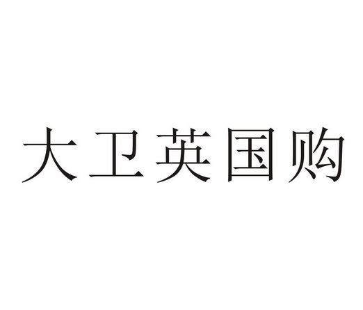 英国商标代理（英国商标网查询）
