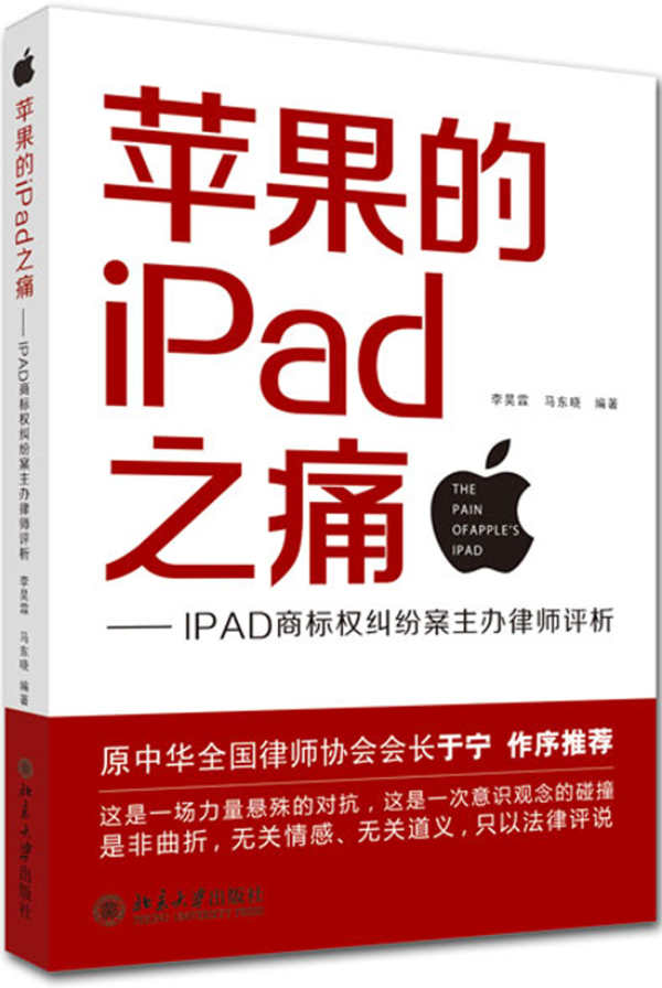 唯冠与苹果的ipad商标权之争（唯冠注册在国际范围内ipad的商标的初衷是什么?）