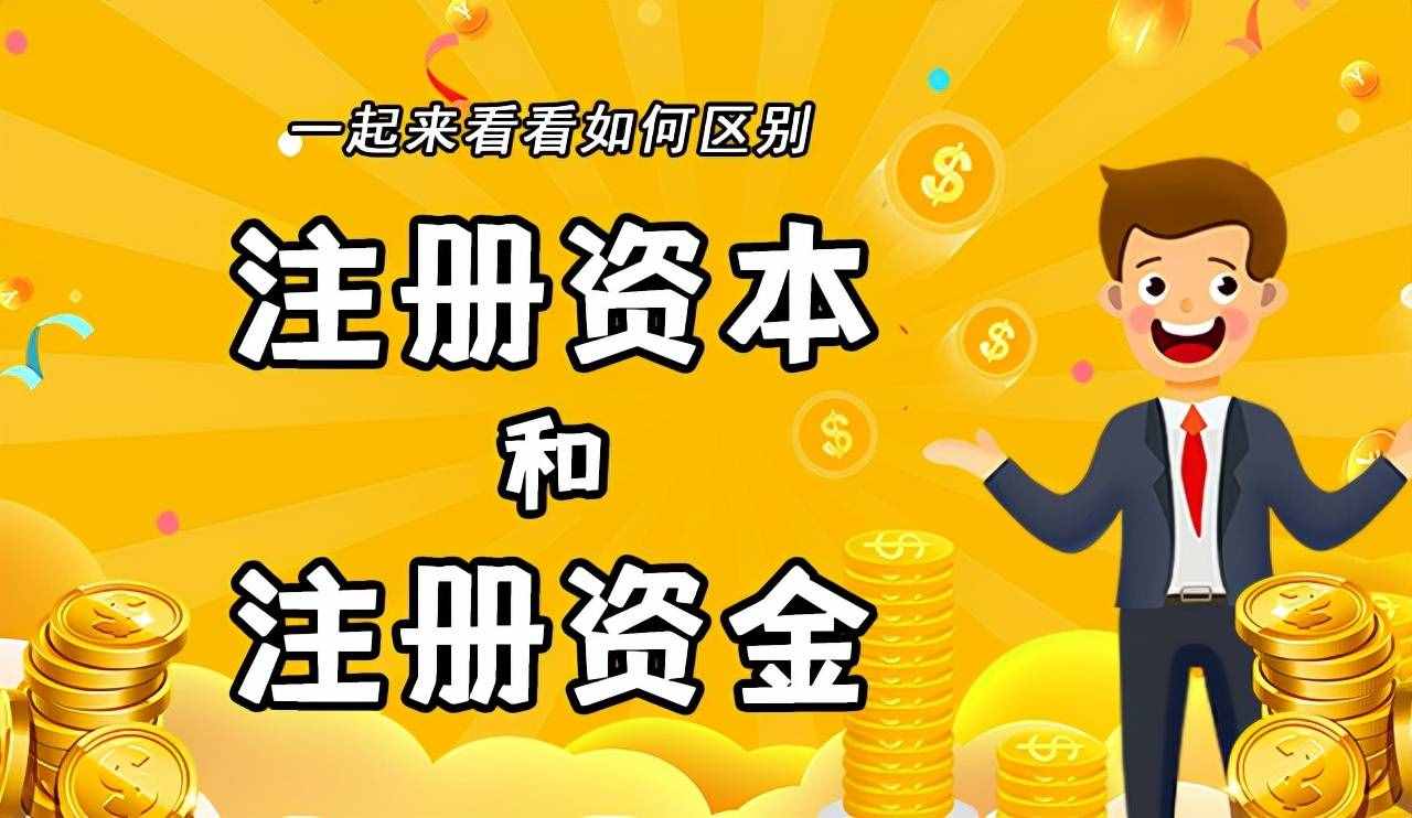 公司注册资本到底应该填多少（公司注册资本到底应该填多少合适）