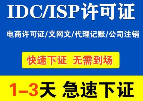 全网idc许可证申请（全网idc许可证申请要多久）