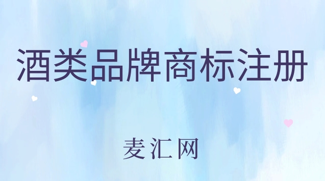 注册商标类别分类（商标注册分几类啥意思）