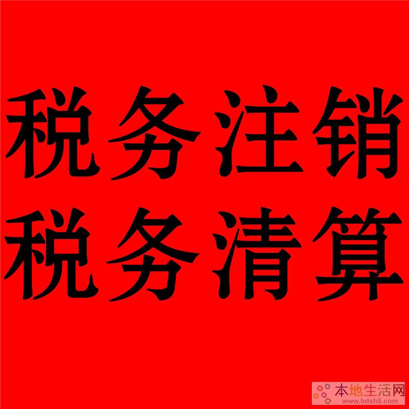 税务注销代办（税务注销代办公司）