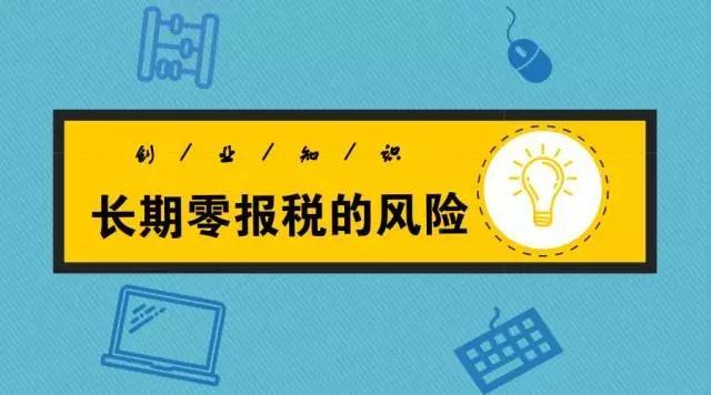长期“零申报”有什么后果（什么是零申报,长期零申报有什么风险）
