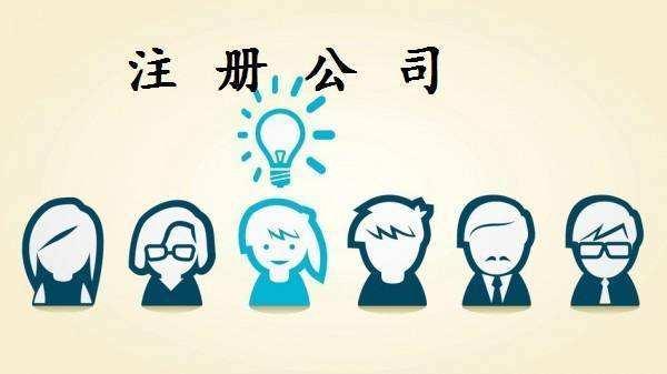 公司注册一半需要注意哪些问题（公司注册一半需要注意哪些问题和细节）