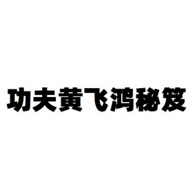 黄飞鸿商标（黄飞鸿商标很贵吗）