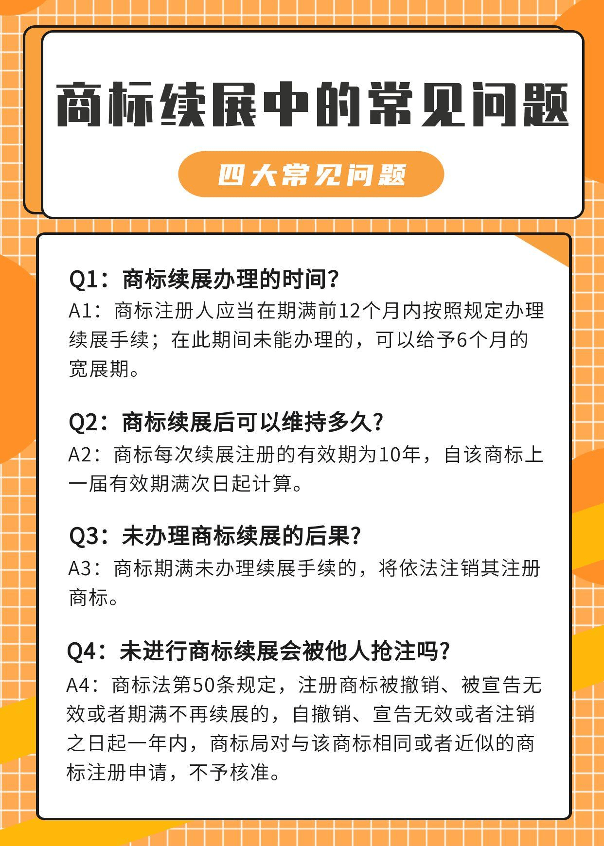 注册商标每次续展有效期（注册商标每次续展有效期为年）
