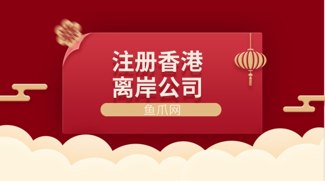 注册香港公司还是岛屿离岸公司（注册香港公司还是岛屿离岸公司好）
