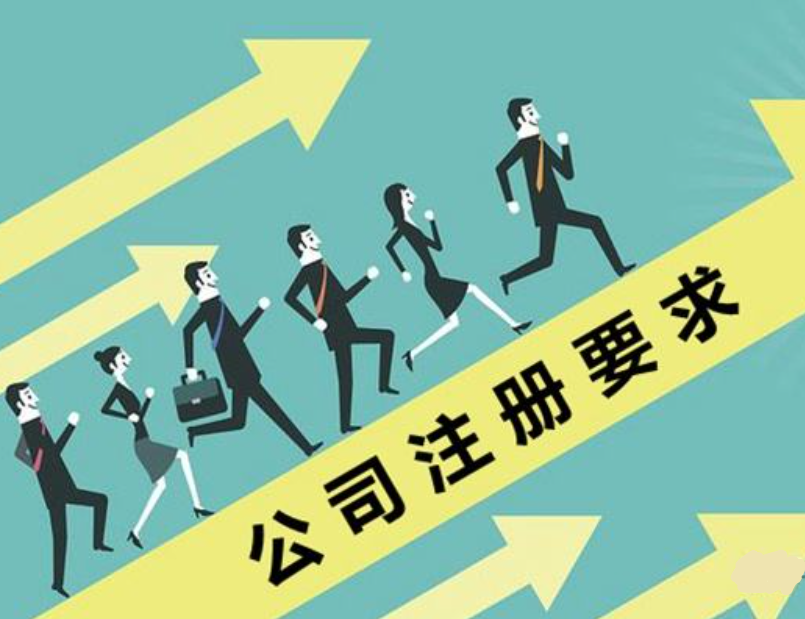 注册公司要哪些条件（注册一个公司要多少钱流程及费用）