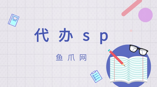 sp许可证代办（sp经营许可证代办）