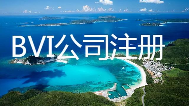 bvi群岛公司注册的特点（bvi注册公司的好处有哪些）