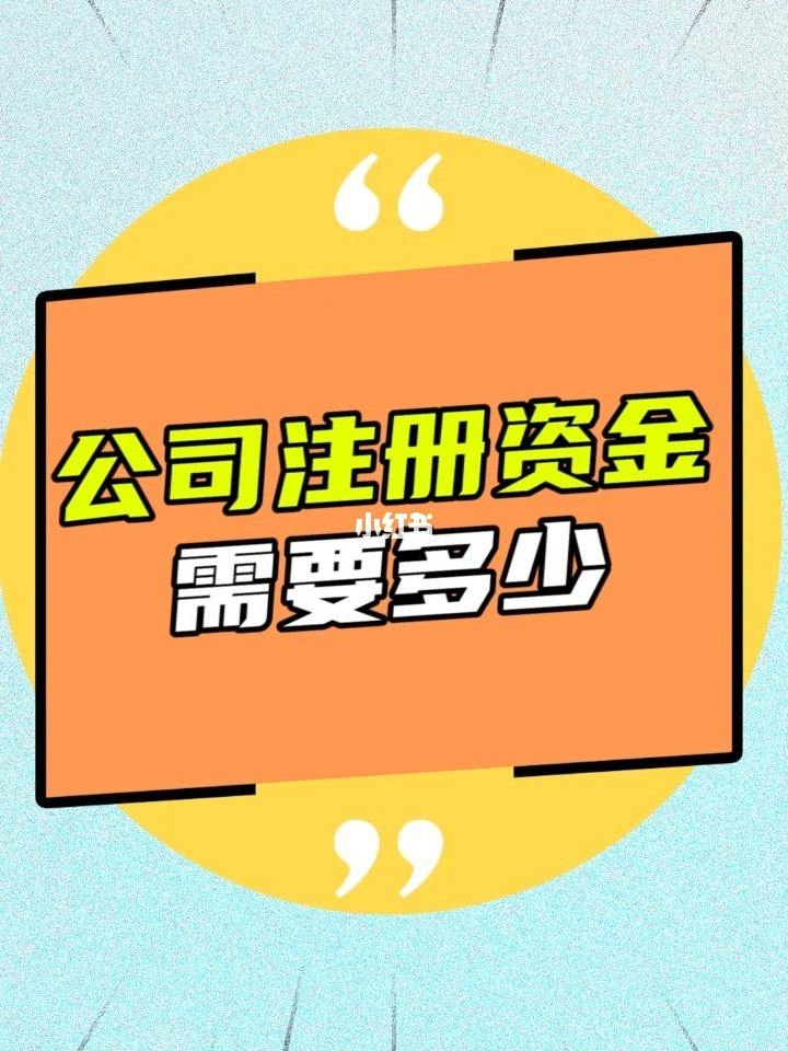 公司注册资金要求（有限公司注册资金多少有什么区别）