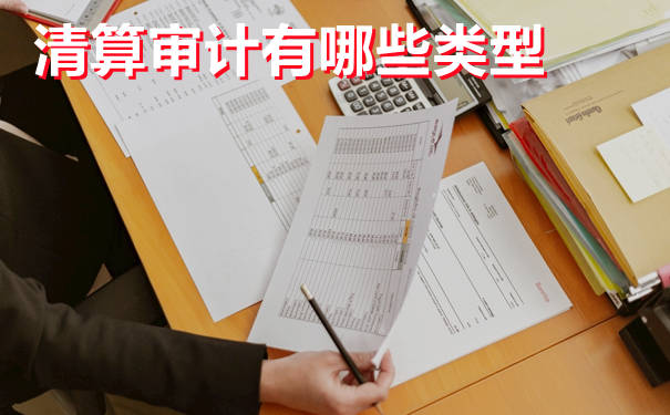 企业清算审计的收费标准,包括哪些内容（企业清算审计的收费标准,包括哪些内容呢）