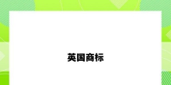 注册英国商标（注册英国商标条件）