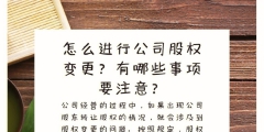 公司股权变更流程详解（公司股权变更一般要多久时间）