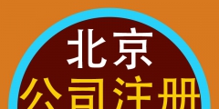 北京代办注册公司需要多少费用（北京代办注册公司多少费用多少费用）