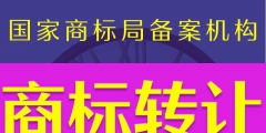 商标转让向谁提起（商标转让后所有权归谁所有）