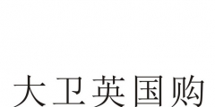 英国商标代理（英国商标网查询）