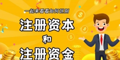 公司注册资本到底应该填多少（公司注册资本到底应该填多少合适）