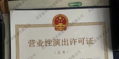 《营业性演出许可证》办理的程序（营业性演出许可证办理的程序是）