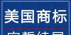 注册美国商标要多久（注册美国商标需要提供什么资料）
