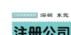 2020年深圳工商注册公司流程（2020年深圳工商注册公司流程及费用）