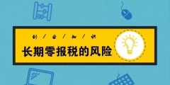 长期“零申报”有什么后果（什么是零申报,长期零申报有什么风险）
