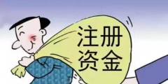 没有按时缴纳注册资本有何纳税风险（没有按时缴纳注册资本有何纳税风险呢）